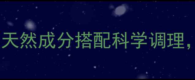 图片 DB女神伴侣养生指南：天然成分搭配科学调理，解锁女性健康新境界1