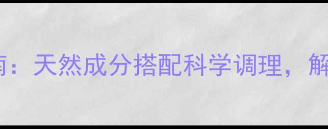 图片 DB女神伴侣养生指南：天然成分搭配科学调理，解锁女性健康新境界2