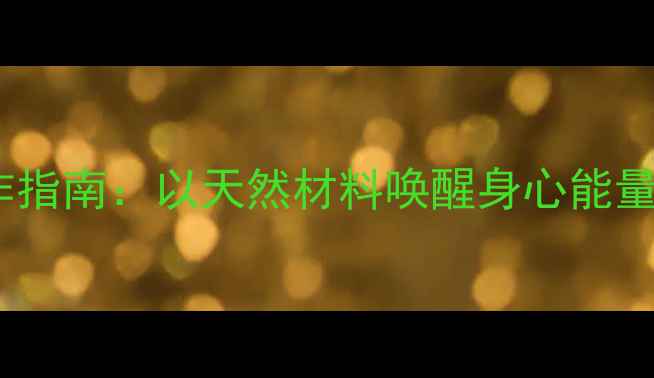 图片 DIY养生手工贺卡制作指南：以天然材料唤醒身心能量，打造健康情感纽带