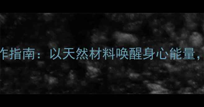 图片 DIY养生手工贺卡制作指南：以天然材料唤醒身心能量，打造健康情感纽带1