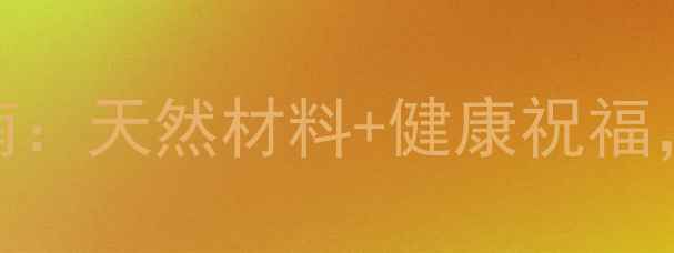 图片 DIY养生贺卡制作指南：天然材料+健康祝福，手作传递身心疗愈1