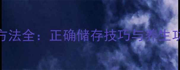 图片 Ddrops保存方法全：正确储存技巧与养生功效维护指南