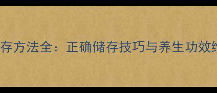 图片 Ddrops保存方法全：正确储存技巧与养生功效维护指南2
