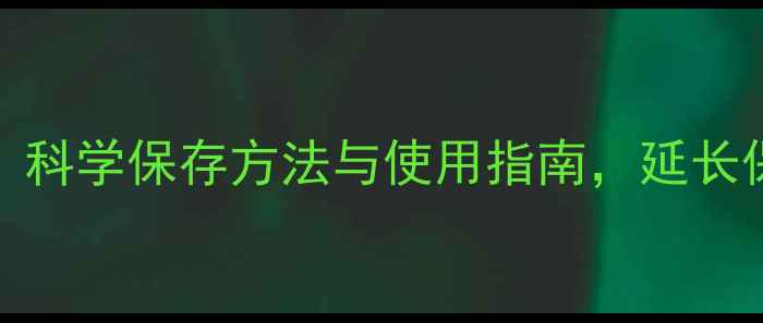图片 Ddrops养生秘籍：科学保存方法与使用指南，延长保质期与营养活性