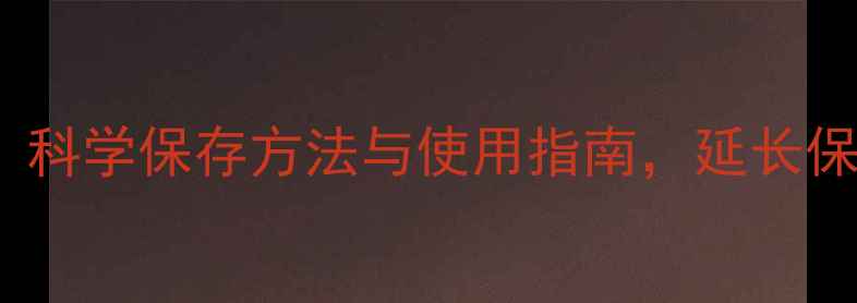 图片 Ddrops养生秘籍：科学保存方法与使用指南，延长保质期与营养活性2
