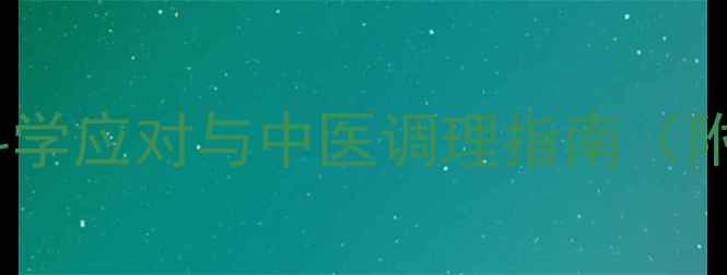 图片 EP化疗副作用全：科学应对与中医调理指南（附食疗方+日常护理）