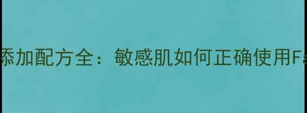 图片 Fancl科学护肤法无添加配方全：敏感肌如何正确使用Fancl实现健康抗衰？