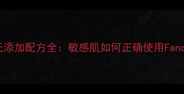 图片 Fancl科学护肤法无添加配方全：敏感肌如何正确使用Fancl实现健康抗衰？1