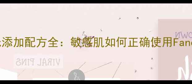 图片 Fancl科学护肤法无添加配方全：敏感肌如何正确使用Fancl实现健康抗衰？2