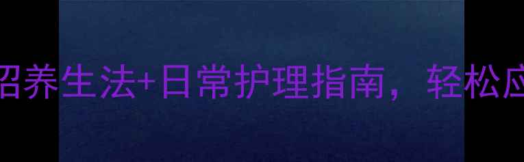 图片 HPV感染别慌！3招养生法+日常护理指南，轻松应对病毒不复发🌿
