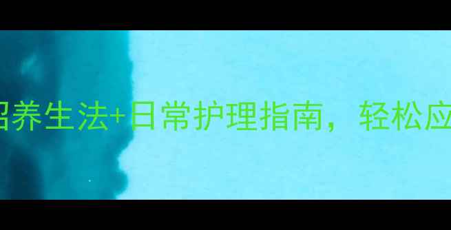 图片 HPV感染别慌！3招养生法+日常护理指南，轻松应对病毒不复发🌿1