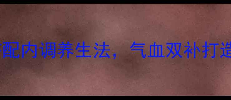 图片 IPSA遮瑕膏搭配内调养生法，气血双补打造素颜好气色1