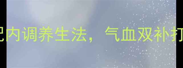 图片 IPSA遮瑕膏搭配内调养生法，气血双补打造素颜好气色2