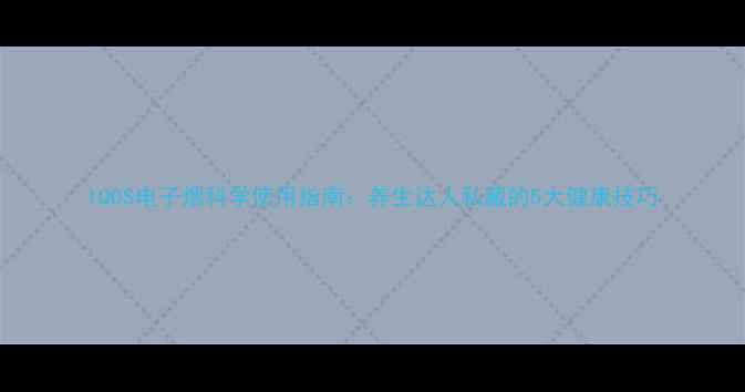 图片 IQOS电子烟科学使用指南：养生达人私藏的5大健康技巧