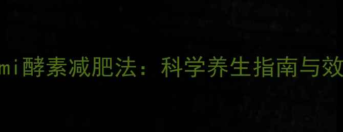图片 Lumi酵素减肥法：科学养生指南与效果