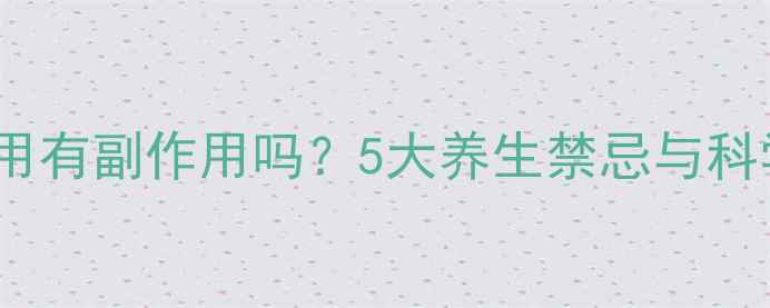 图片 MRA长期服用有副作用吗？5大养生禁忌与科学应对指南