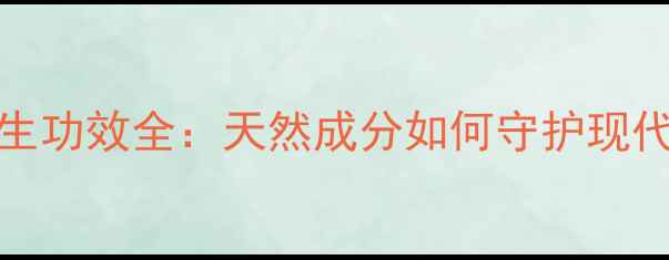 图片 Megared养生功效全：天然成分如何守护现代人健康？1