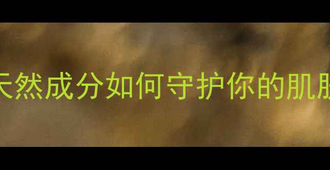 图片 PVP成分大！天然成分如何守护你的肌肤年轻密码？2