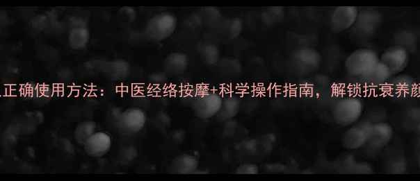 图片 REFA美容仪正确使用方法：中医经络按摩+科学操作指南，解锁抗衰养颜黄金法则1