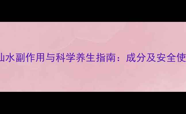 图片 SK2神仙水副作用与科学养生指南：成分及安全使用方案