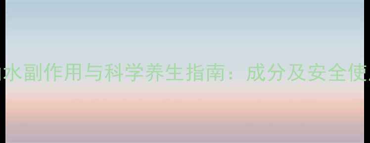 图片 SK2神仙水副作用与科学养生指南：成分及安全使用方案2
