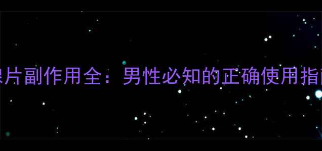 图片 SWisse前列腺片副作用全：男性必知的正确使用指南与注意事项