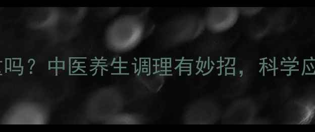 图片 TC化疗方案副作用重吗？中医养生调理有妙招，科学应对化疗副作用指南2