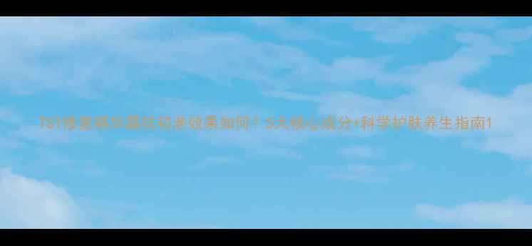 图片 TST修复精华霜抗初老效果如何？5大核心成分+科学护肤养生指南1