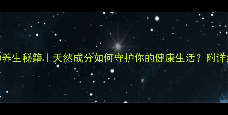 图片 TritonX100养生秘籍｜天然成分如何守护你的健康生活？附详细使用指南