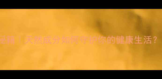 图片 TritonX100养生秘籍｜天然成分如何守护你的健康生活？附详细使用指南2