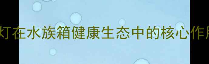 图片 UV灯在水族箱健康生态中的核心作用2