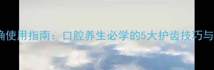图片 VDW单支锉正确使用指南：口腔养生必学的5大护齿技巧与日常清洁误区