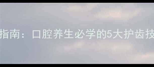 图片 VDW单支锉正确使用指南：口腔养生必学的5大护齿技巧与日常清洁误区1