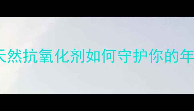 图片 VE的养生秘密大公开！天然抗氧化剂如何守护你的年轻肌肤和心血管健康？2