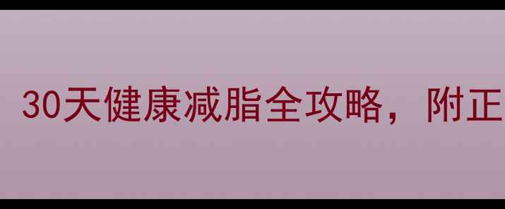 图片 Vshow瘦科学服用指南：30天健康减脂全攻略，附正确使用方法与注意事项