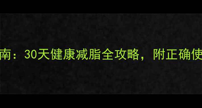 图片 Vshow瘦科学服用指南：30天健康减脂全攻略，附正确使用方法与注意事项2