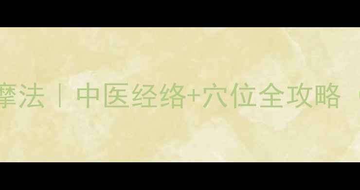图片 V脸棒瘦脸+养生按摩法｜中医经络+穴位全攻略（附30天蜕变计划）