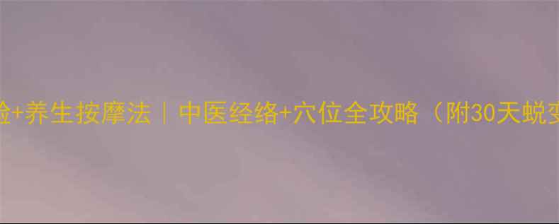 图片 V脸棒瘦脸+养生按摩法｜中医经络+穴位全攻略（附30天蜕变计划）1