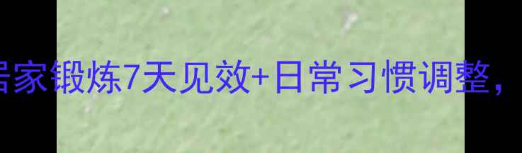 图片 X型腿矫正方法｜居家锻炼7天见效+日常习惯调整，重塑笔直美腿线条