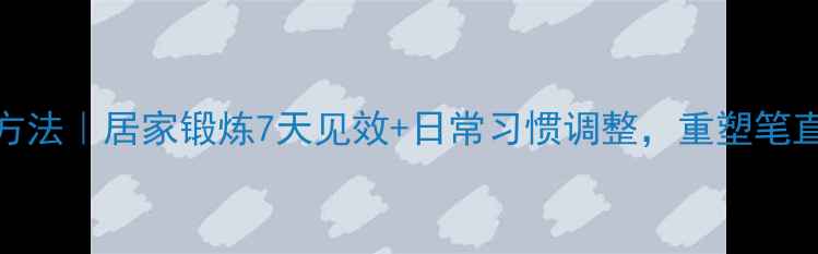 图片 X型腿矫正方法｜居家锻炼7天见效+日常习惯调整，重塑笔直美腿线条1