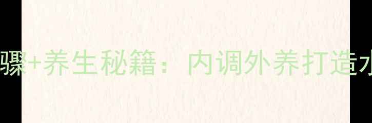 图片 ahc精华液护肤步骤+养生秘籍：内调外养打造水光肌的完整指南