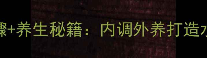 图片 ahc精华液护肤步骤+养生秘籍：内调外养打造水光肌的完整指南1
