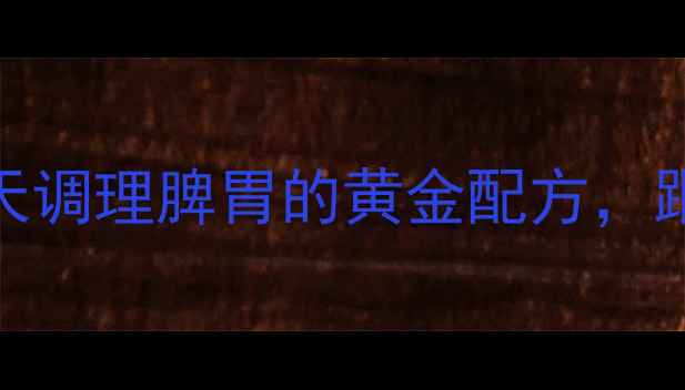 图片 ghost养生法｜28天调理脾胃的黄金配方，跟着做素颜发光！2