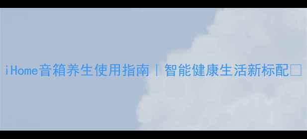 图片 iHome音箱养生使用指南｜智能健康生活新标配✨