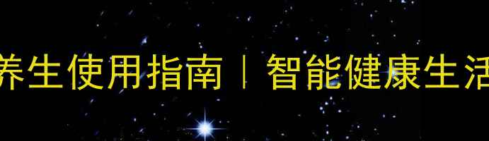 图片 iHome音箱养生使用指南｜智能健康生活新标配✨1