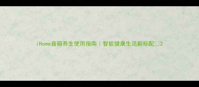 图片 iHome音箱养生使用指南｜智能健康生活新标配✨2