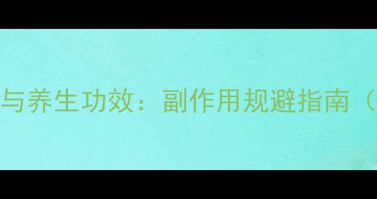 图片 ihada正确使用与养生功效：副作用规避指南（附真实案例）2