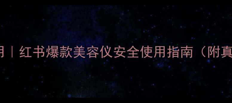 图片 refa副作用｜红书爆款美容仪安全使用指南（附真人实测）1