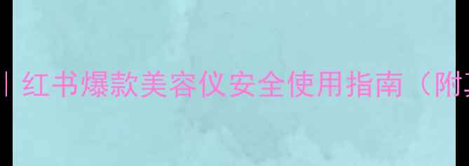 图片 refa副作用｜红书爆款美容仪安全使用指南（附真人实测）2