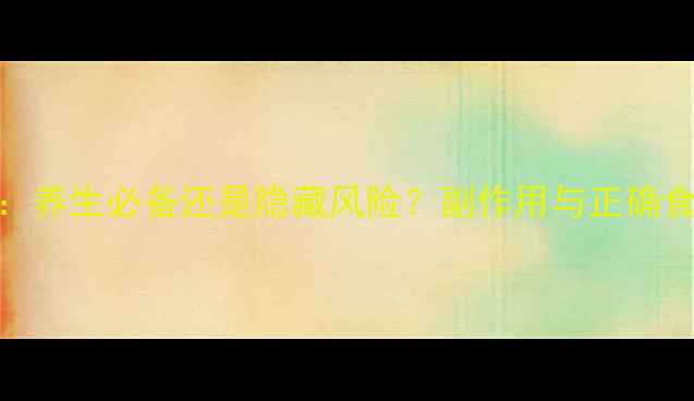 图片 α-亚麻酸：养生必备还是隐藏风险？副作用与正确食用指南全1